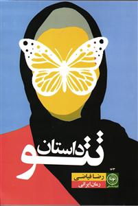 داستان تتو   ( رمان ایرانی )