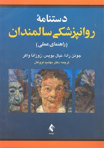 دستنامه روانپزشکی سالمندان ( راهنمای عملی )