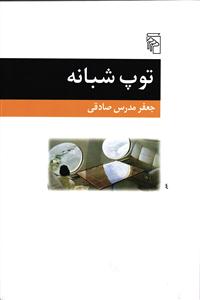 توپ شبانه