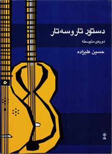 دستور تار و سه تار  دوره ی متوسطه