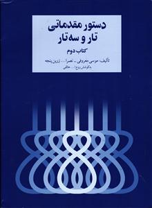 دستور مقدماتی تار و سه تار کتاب دوم