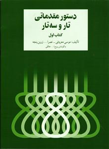 دستور مقدماتی تار و سه تار  کتاب اول