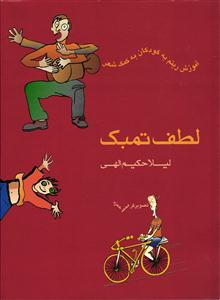 لطف تمبک ( آموزش ریتم به کودکان به کمک شعر )