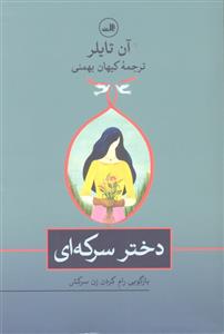 دختر سرکه ای ( باز گویی رام کردن زن سرکش )