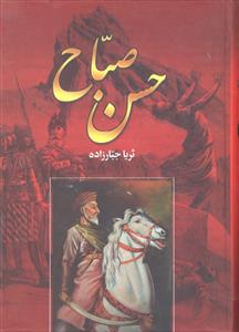 حسین صباح دو جلدی