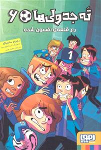 ته جدولی ها 6 ( راز قلعه ی افسون شده )