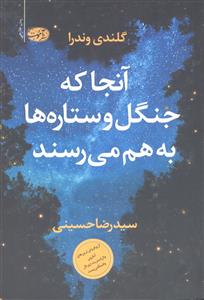 آنجا که جنگل و ستاره ها به هم می رسند