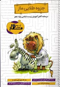 جزوه طلایی ماز درسنامه کامل آموزش زیست دهم