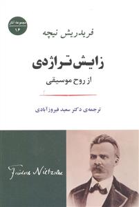 زایش تراژدی ( از روح موسیقی )