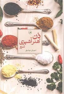 ذن و هنر آشپزی تنزو