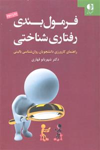 فرمول بندی رفتاری شناختی ( راهنمای کارورزی دانشجویان روان شناسی بالینی )