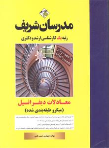 ارشد و دکتری معادلات دیفرانسیل 80 - 1403  ( میکرو طبقه بندی شده )