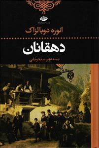 دهقانان