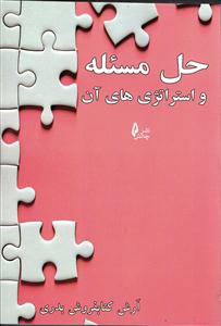 حل مسئله و استراتژی های آن