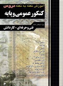 آموزش نکته به نکته دروس کنکور عمومی و پایه فنی و حرفه ای - کاردانش