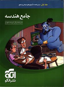 الگو جامع هندسه  جلداول