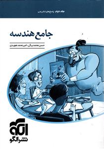 الگو هندسه جامع جلد دوم