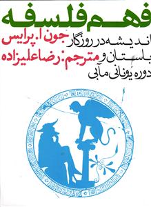 فهم فلسفه  اندیشه در روزگار باستان و دوره یونانی مآبی 3 جلدی