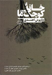 خانه کوچک ما