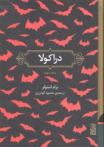 دراکولا
