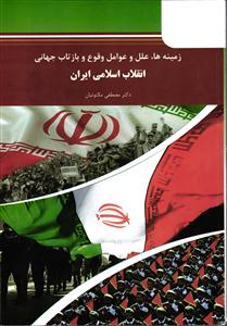 زمینه ها ، علل و عوامل وقوع و بازتاب جهانی انقلاب اسلامی ایران