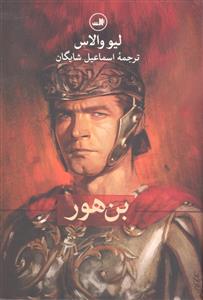بن هور