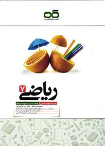 کاهه ریاضی هفتم (تیزهوشان)