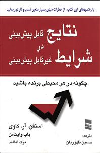 نتایج قابل پیش بینی در شرایط غیر قابل پیش بینی