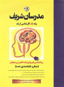 ارشد روانشناسی فیزیولوژیک انگیزش و هیجان 91 - 400 ( میکرو طبقه بندی شده )