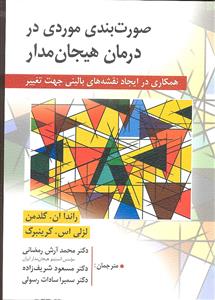 صورت بندی موردی در درمان هیجان مدار ( همکاری در ایجاد نقشه های بالینی جهت تغییر )