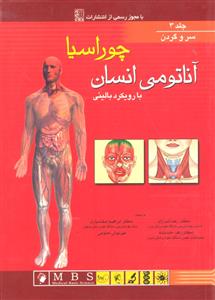 آناتومی انسان با رویکرد بالینی چوراسیا جلد 3 سوم سر و گردن