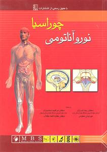 نورو آناتومی انسان با رویکرد بالینی چوراسیا جلد 3 سوم سر و گردن