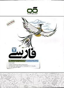 کاهه فارسی هفتم تیزهوشان