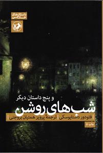 شب های روشن و پنج داستان دیگر