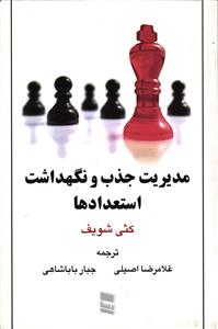 مدیریت جذب و نگهداشت استعداد ها