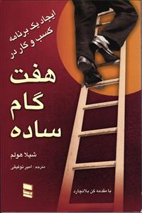 ایجاد یک برنامه کسب و کار در هفت گام ساده