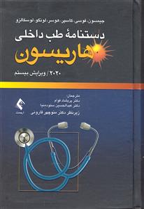 دستنامه طب داخلی هاریسون ویرایش بیستم 2020