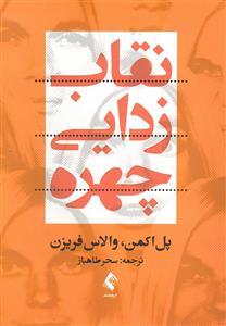 نقاب زدایی چهره