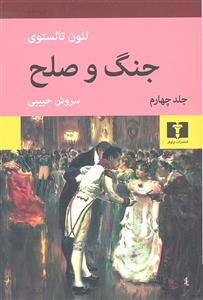 جنگ و صلح 4 جلدی