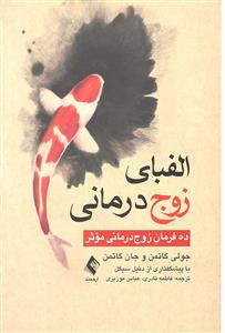 الفبای زوج درمانی ( ده فرمان زوج درمانی موثر )