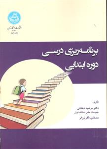 برنامه ریزی درسی دوره ابتدایی