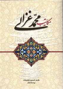 مکاتیب محمد غزالی