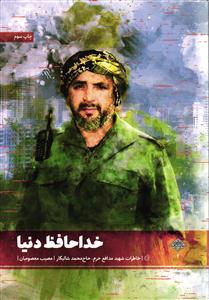 خداحافظ دنیا ( خاطرات شهید مدافع حرم ، حاج محمد شالیکار )