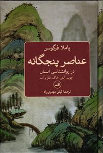 عناصر پنجگانه در روانشناسی انسان ( چوب ، آتش ، خاک ، فلز و آب )