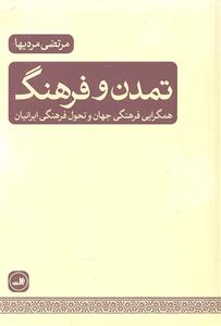تمدن و فرهنگ ( همگرایی فرهنگی جهان و تحول فرهنگی ایرانیان )
