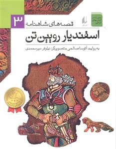 قصه های شاهنامه 3 ( اسفندیار رویین تن )