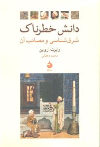 دانش خطرناک ( شرق شناسی و مصائب آن )