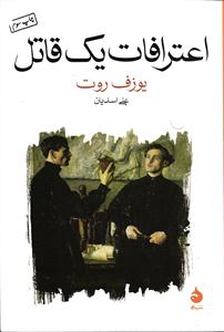 اعترافات یک قاتل
