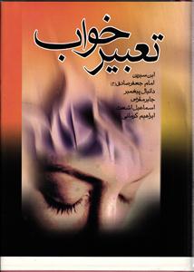 تعبیر خواب ابن سیرین ، امام جعفر صادق (ع) ، دانیال پیغمبر ، جابر مقربی ، اسماعیل اشعث ، ابراهیم کرمانی