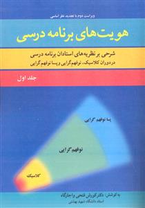 هویت های برنامه درسی جلد 1 ( شرحی بر نظریه های استادان برنامه درسی در دوران کلاسیک ، نو فهم گرایی و پسا نوفهم گرایی )